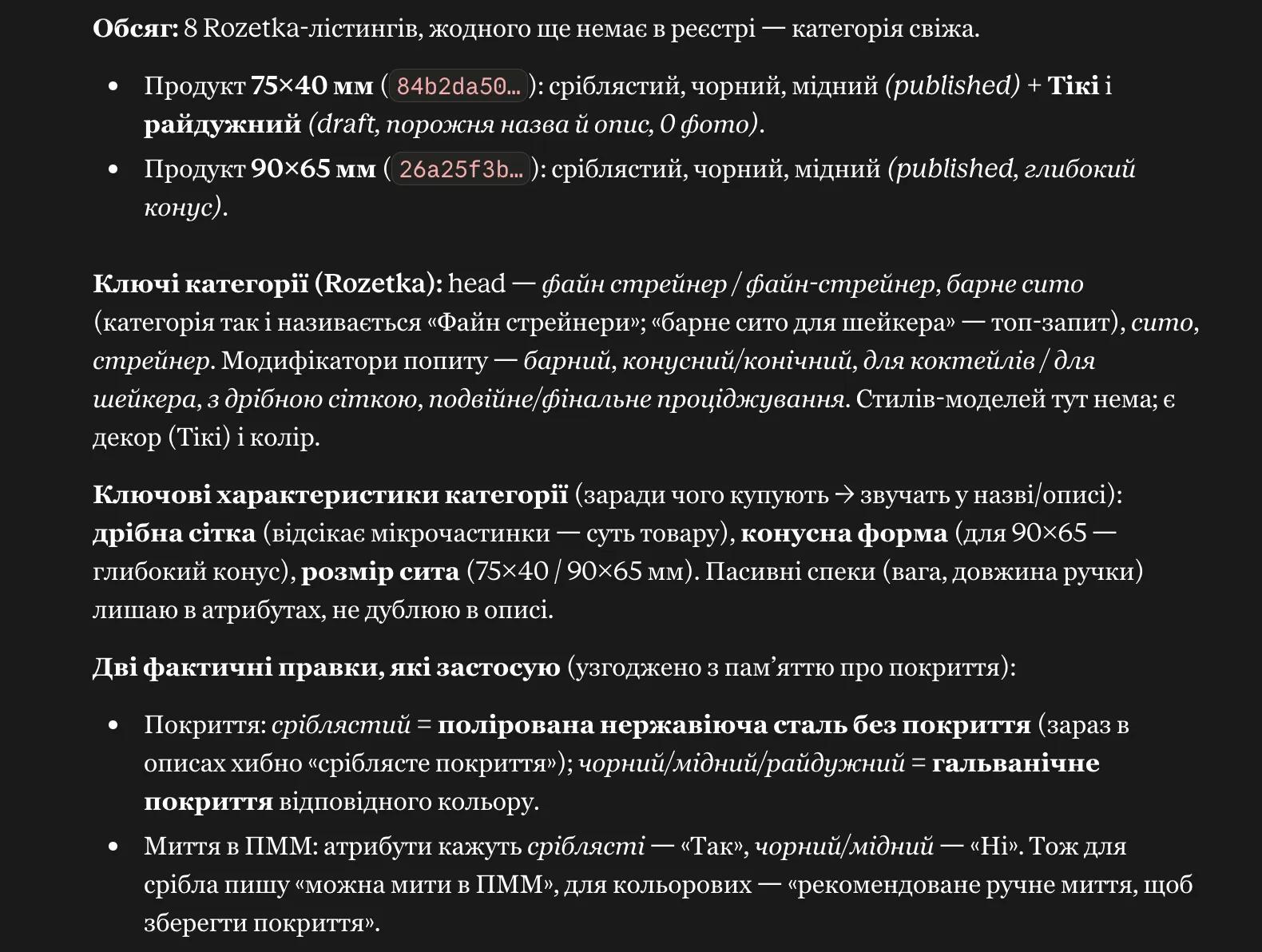 Розбір категорії стрейнерів, який Claude робить через MCP перед генерацією назв і описів